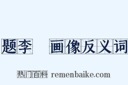 题李愬画像反义词是什么意思的图片